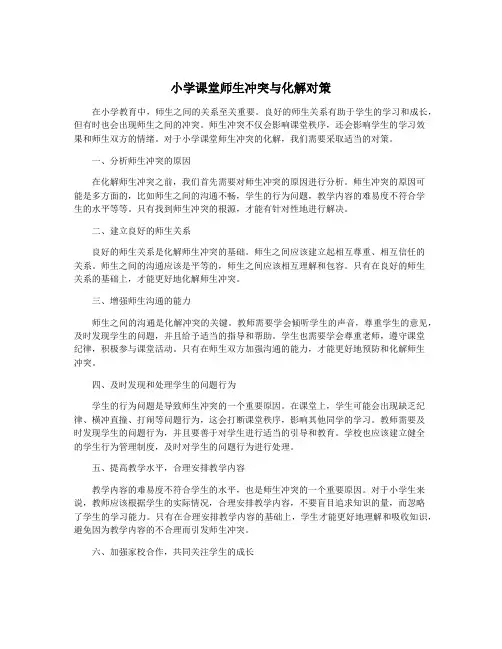 小学课堂师生冲突与化解对策