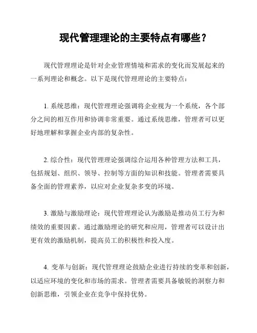 现代管理理论的主要特点有哪些？