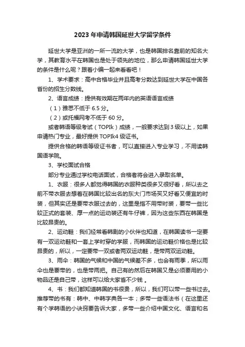 2023年申请韩国延世大学留学条件