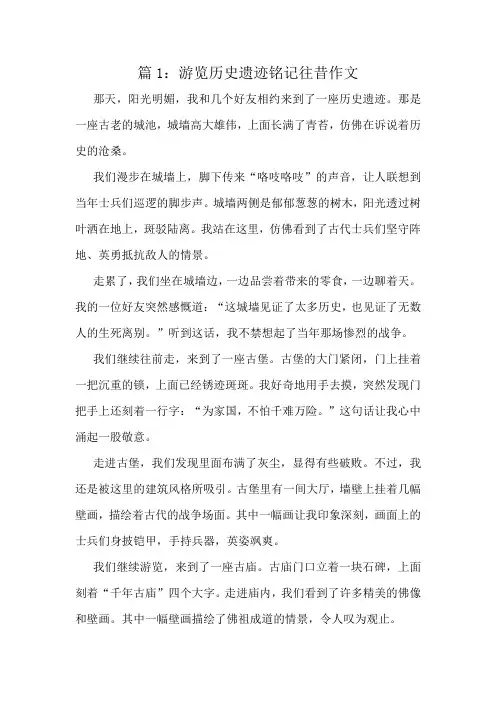 游览历史遗迹铭记往昔作文精选10篇
