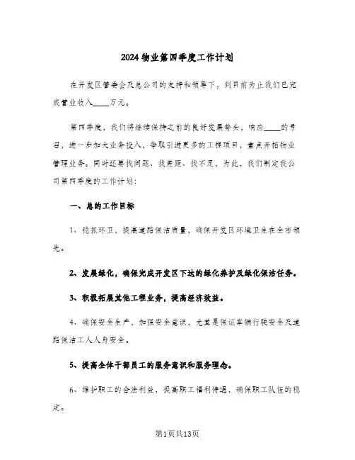 2024物业第四季度工作计划（4篇）