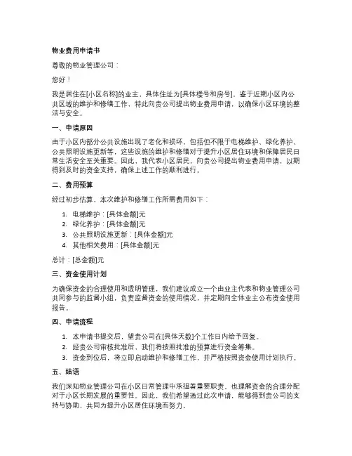 物业费用申请书