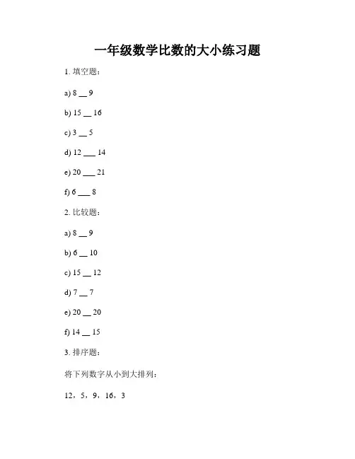 一年级数学比数的大小练习题