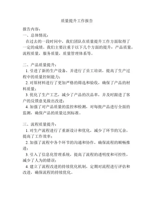 质量提升工作报告