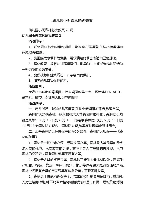 幼儿园小班森林防火教案