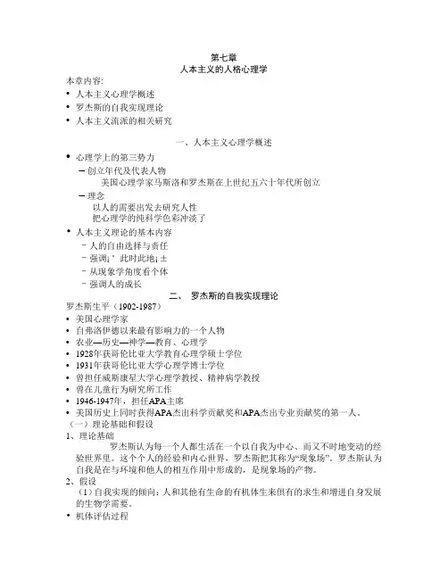 第七章人本主义的人格心理学