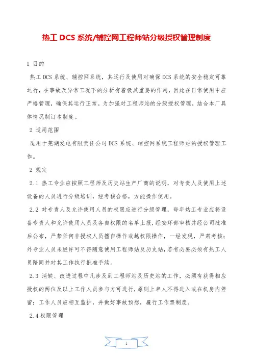 辅控网工程师站分级授权管理制度—【安全资料】.doc