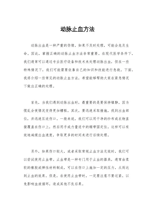 动脉止血方法
