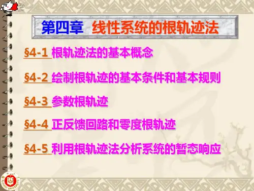 根轨迹法PPT课件