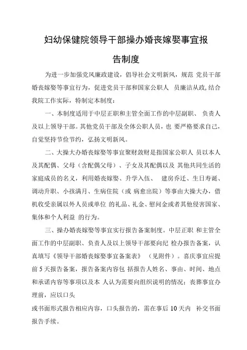 妇幼保健院领导干部操办婚丧嫁娶事宜报告制度