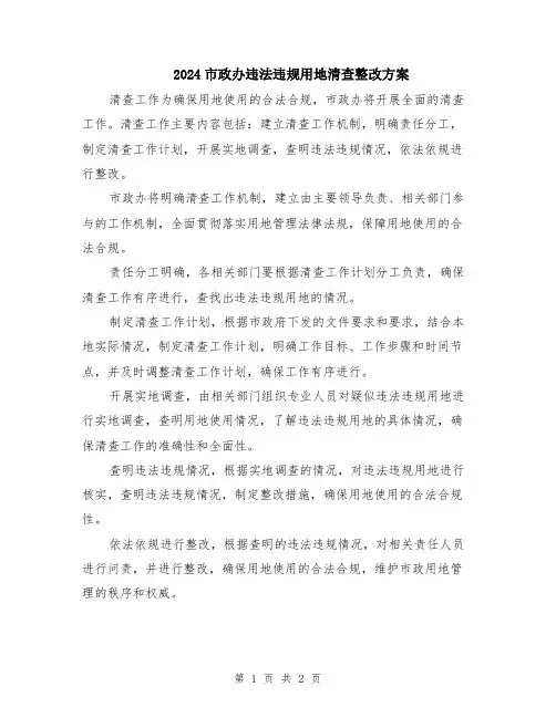 2024市政办违法违规用地清查整改方案