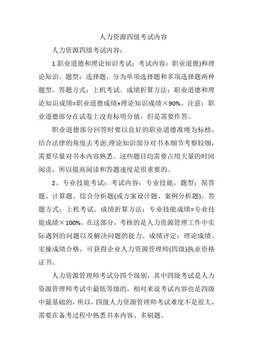 人力资源四级考试内容