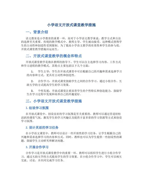小学语文开放式课堂教学措施