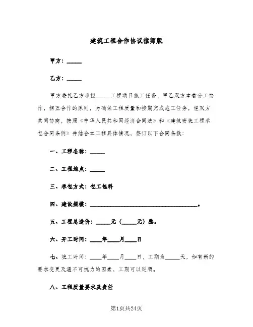 建筑工程合作协议律师版(6篇)