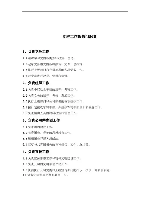党群工作部部门职责