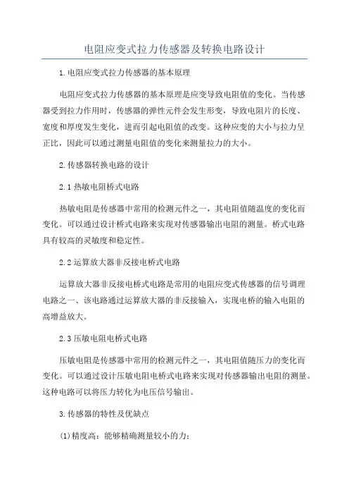 电阻应变式拉力传感器及转换电路设计