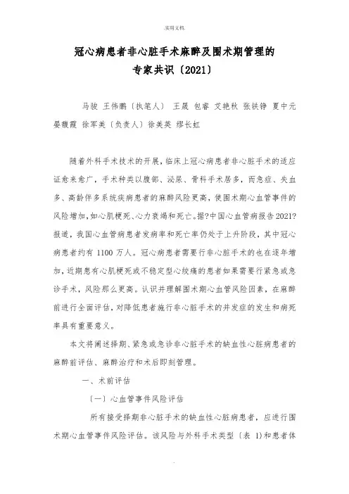 冠心病患者非心脏手术麻醉及围术期管理的专家共识(2017版中国麻醉学指南与专家共识)