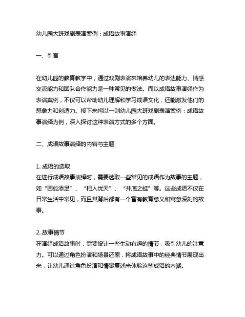 幼儿园大班戏剧表演案例：成语故事演绎
