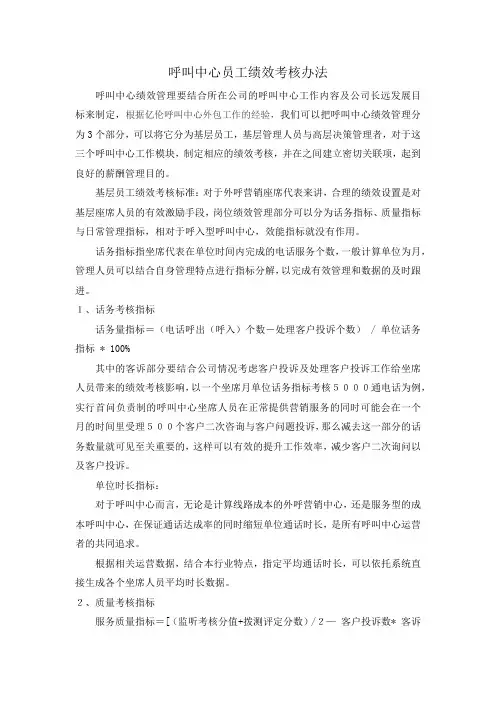 呼叫中心员工绩效考核办法
