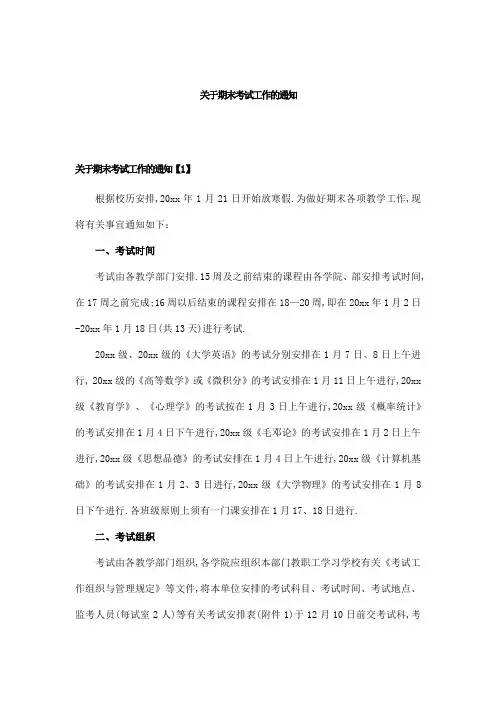 关于期末考试工作的通知