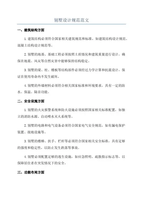 别墅设计规范范文