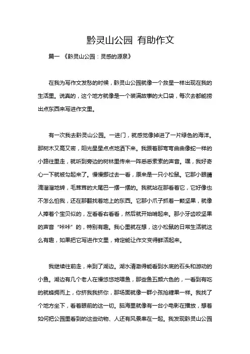 黔灵山公园 有助作文