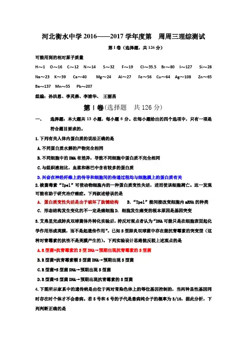 河北省衡水中学2017届高三第三周周练理科综合试题