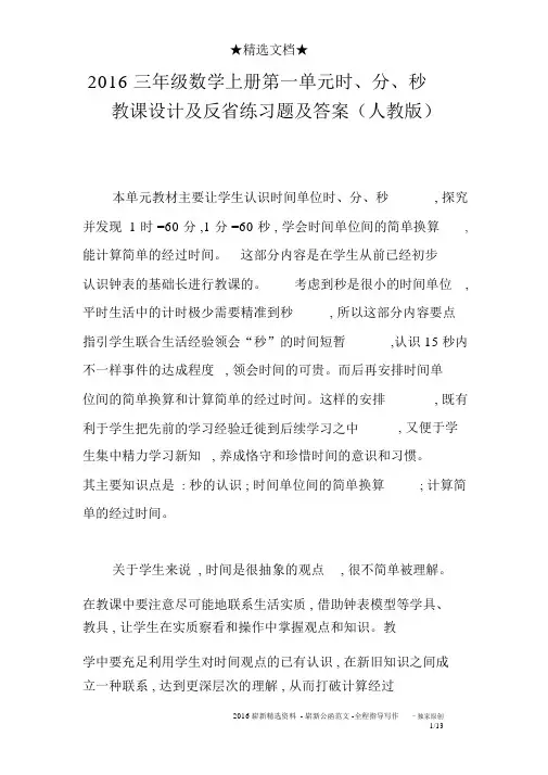2016三年级数学上册第一单元时、分、秒教案及反思练习题及答案(人教版)