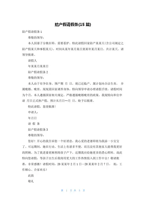 陪产假请假条(15篇)