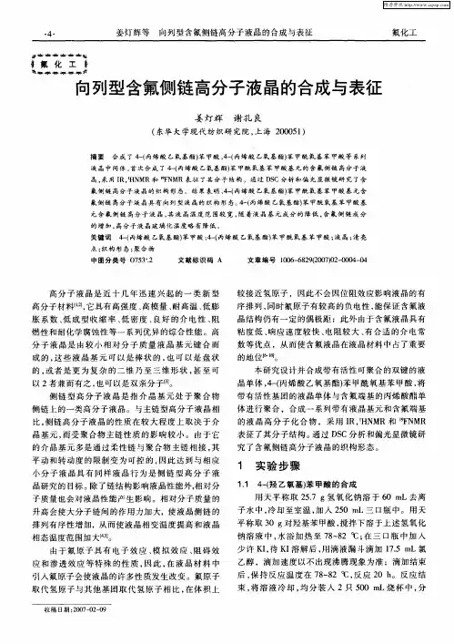 向列型含氟侧链高分子液晶的合成与表征