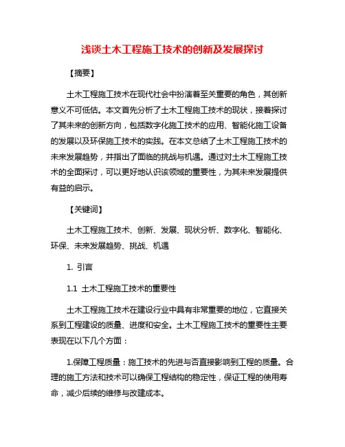 浅谈土木工程施工技术的创新及发展探讨