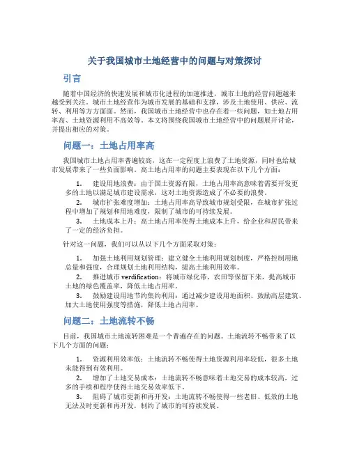 关于我国城市土地经营中的问题与对策探讨