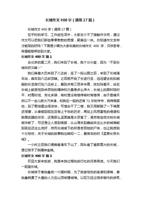 长城作文400字（通用17篇）