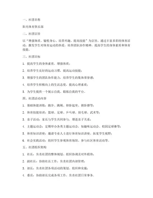 小学体育活动社团计划方案