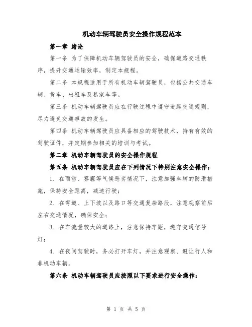 机动车辆驾驶员安全操作规程范本