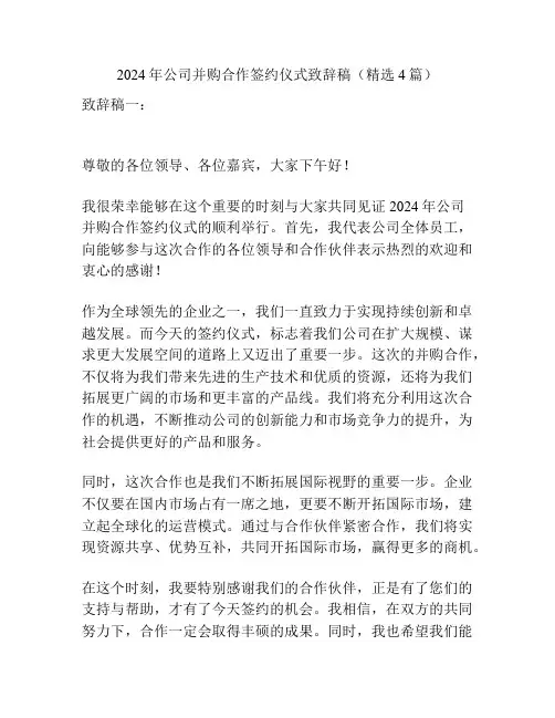 2024年公司并购合作签约仪式致辞稿(精选4篇)