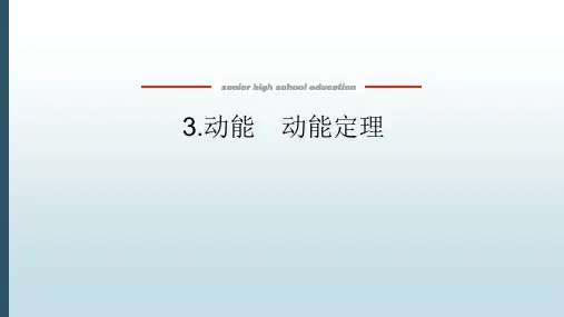 高中教育物理必修第二册《4.3 动能 动能定理》教学课件