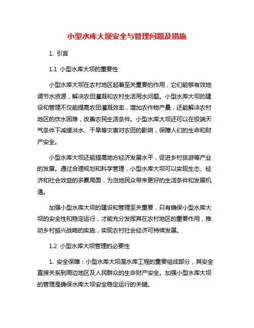 小型水库大坝安全与管理问题及措施