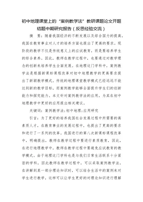 初中地理课堂上的“案例教学法”教研课题论文开题结题中期研究报告(反思经验交流)