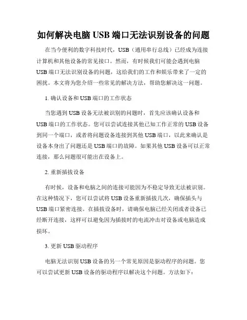 如何解决电脑USB端口无法识别设备的问题