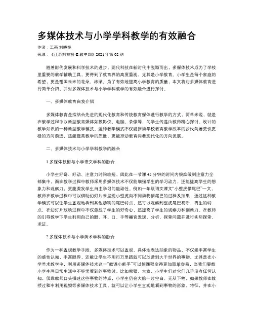 多媒体技术与小学学科教学的有效融合