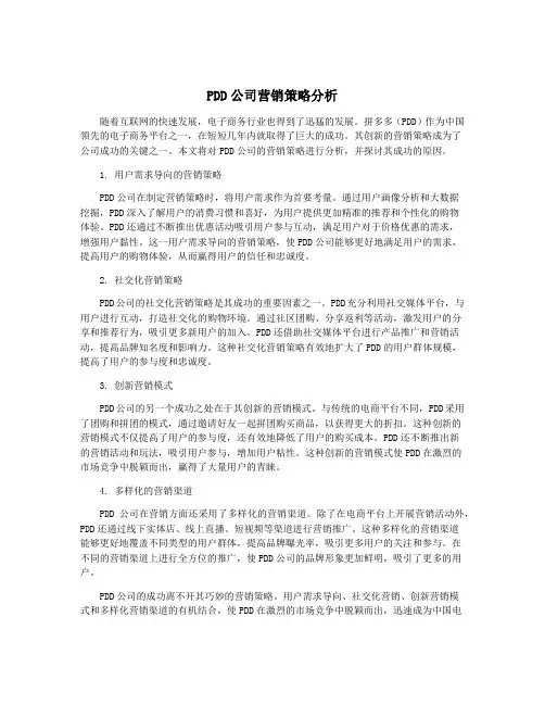 PDD公司营销策略分析
