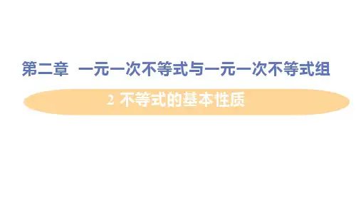 北师大版数学八年级下册不等式的基本性质课件