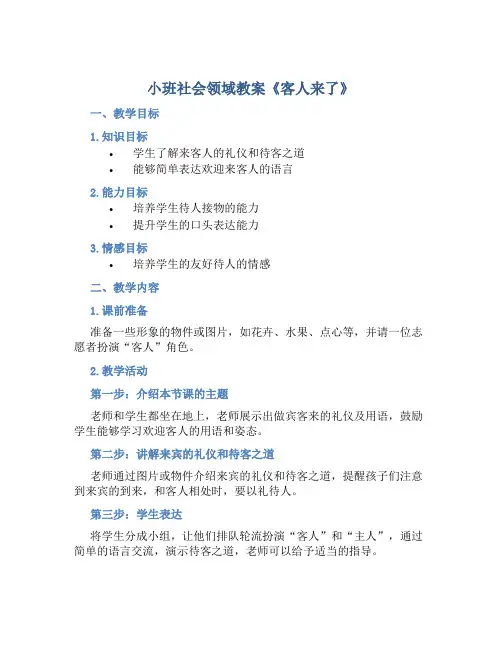 小班社会领域教案《客人来了》