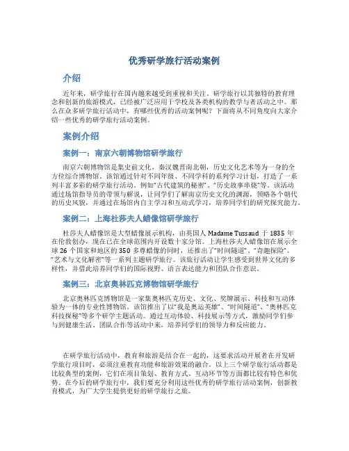 优秀研学旅行活动案例