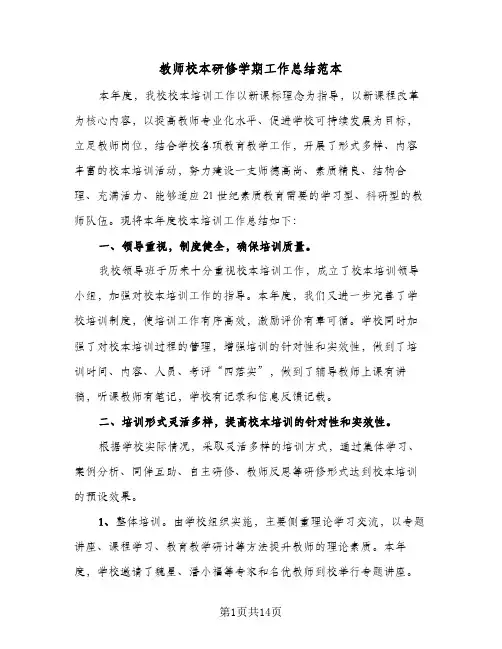 教师校本研修学期工作总结范本（4篇）