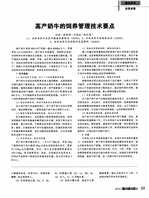 高产奶牛的饲养管理技术要点