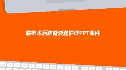 腰椎术后脑脊液漏护理PPT课件