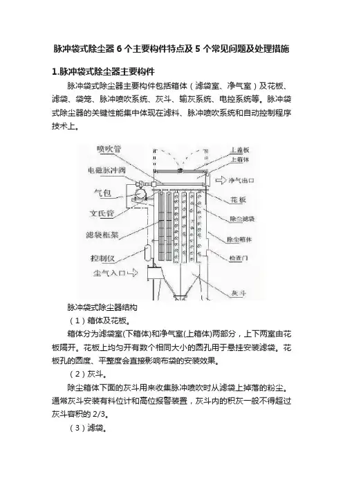 脉冲袋式除尘器6个主要构件特点及5个常见问题及处理措施