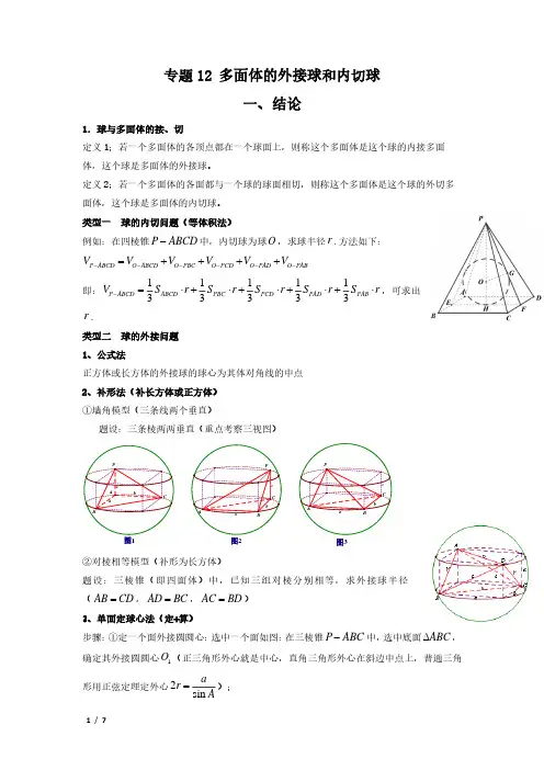 专题12 多面体的外接球和内切球